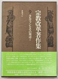 宗教改革著作集　第9巻　カルヴァンとその周辺 1
