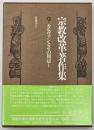 宗教改革著作集　第9巻　カルヴァンとその周辺 1