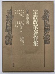 宗教改革著作集　第8巻　再洗礼派