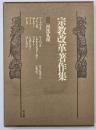 宗教改革著作集　第8巻　再洗礼派