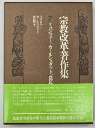 宗教改革著作集　第7巻　ミュンツァー、カールシュタット、農民戦争