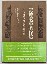 宗教改革著作集　第6巻　ツヴィングリとその周辺 2