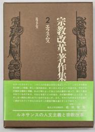 宗教改革著作集　第2巻　エラスムス