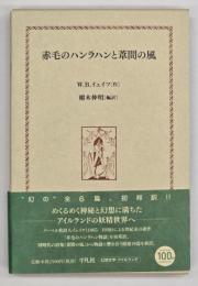 赤毛のハンラハンと葦間の風