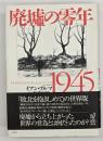 廃墟の零年1945