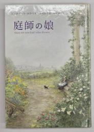 庭師の娘