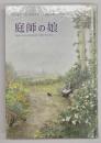 庭師の娘