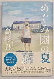 めぐみ園の夏