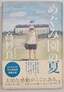 めぐみ園の夏