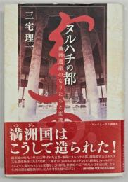 ヌルハチの都 : 満洲遺産のなりたちと変遷