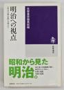 明治への視点 : 『明治文學全集』月報より