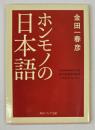 ホンモノの日本語　角川ソフィア文庫