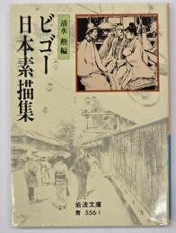 ビゴー日本素描集