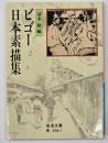 ビゴー日本素描集