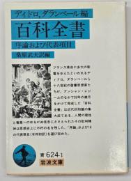 百科全書 : 序論および代表項目