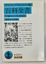 百科全書 : 序論および代表項目