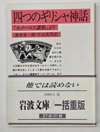 四つのギリシャ神話 : 『ホメーロス讃歌』より