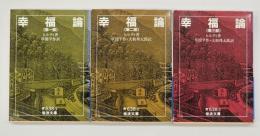 幸福論　第1～3部　揃