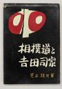 相撲道と吉田司家