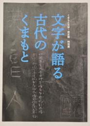 文字が語る古代のくまもと　特別展