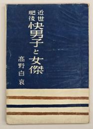 近世肥後快男子と女傑
