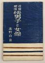 近世肥後快男子と女傑