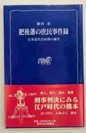 肥後藩の庶民事件録