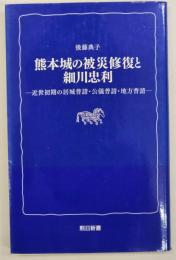熊本城の被災修復と細川忠利