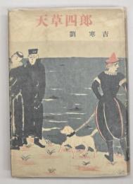 天草四郎
