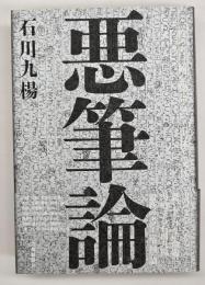 悪筆論