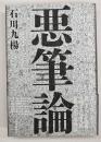悪筆論