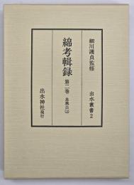綿考輯録　忠興公（上）