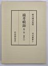 綿考輯録　忠興公（上）