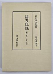 綿考輯録　忠興公（下）