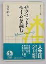 サマセット・モームを読む