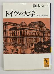 ドイツの大学 : 文化史的考察