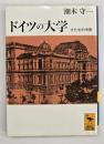 ドイツの大学 : 文化史的考察