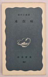 水俣病　岩波新書　