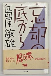 忘却の底から