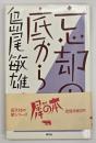 忘却の底から