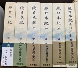 新日本古典文学大系　続日本紀　索引年表共　６冊揃