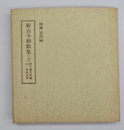 新古今和歌集 上巻　笠間影印叢刊