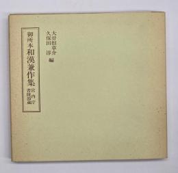 御所本和漢兼作集 　笠間影印叢刊23