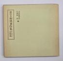 御所本和漢兼作集 　笠間影印叢刊23