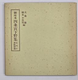御所本四条宮下野集　笠間影印叢刊
