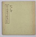 御所本四条宮下野集　笠間影印叢刊