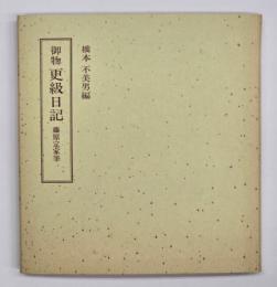 御物更級日記　笠間影印叢刊