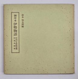 御所本　伊勢物語　笠間影印叢刊