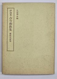 伊達本古今和歌集　笠間影印叢刊１