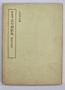 伊達本古今和歌集　笠間影印叢刊１